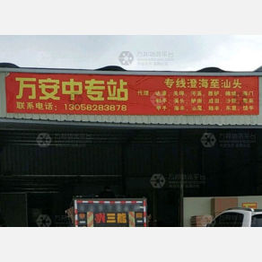 汕头万安物流
