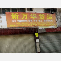 汕头新万华物流