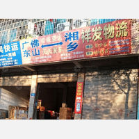 湘乡祥发物流