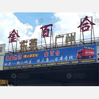 汕头金百合物流