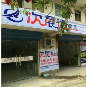 许昌次晨达物流