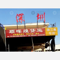 汕头顺晖煌物流
