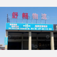 汕头舒畅物流