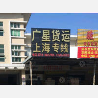 汕头广星物流