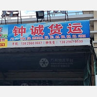 汕头钟诚物流