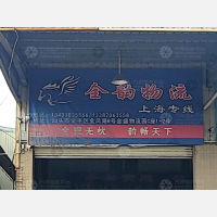 汕头全韵物流