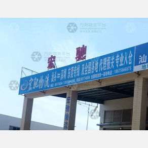 汕头宏驰物流