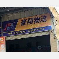 汕头豪翔物流