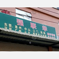 汕头强联华物流