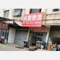 湘潭兴发物流