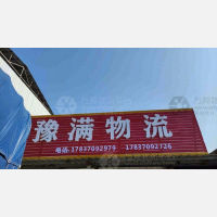 许昌豫满物流（平顶山全境专线）