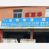 汕头龙胜物流