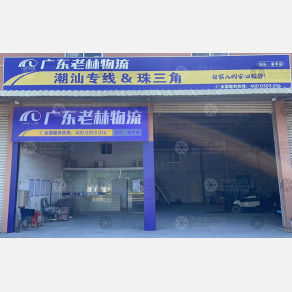 汕头老林物流