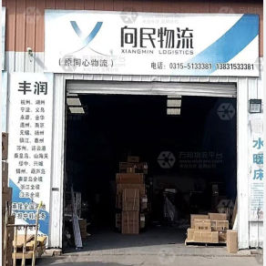 唐山向民/同心物流