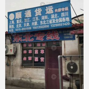 唐山顺通物流