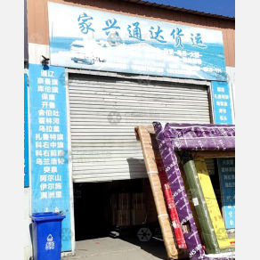 唐山家兴通达物流