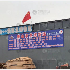 唐山龙成物流