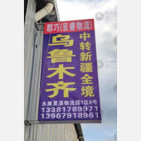 永康到新疆乌鲁木齐专线,永康到新疆乌鲁木齐直达线路,永康到新疆乌鲁木齐中转线路