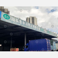 汕头申汕物流