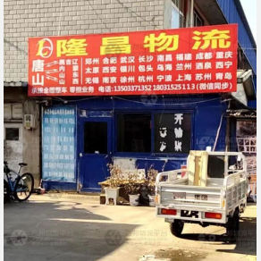 唐山隆昌物流