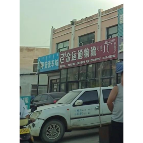 阜新金运通物流