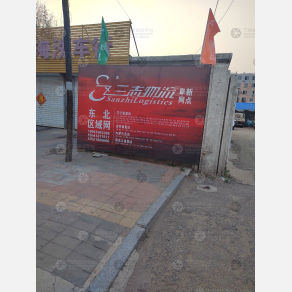 阜新三志物流