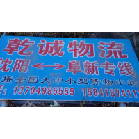 阜新到辽宁沈阳专线,阜新到辽宁沈阳直达线路,阜新到辽宁沈阳中转线路