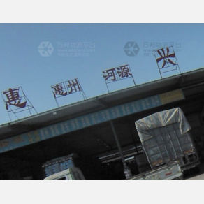 汕头惠兴物流