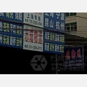汕头志成物流