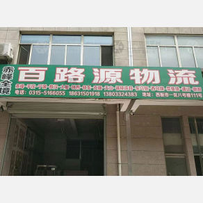 唐山百路源物流