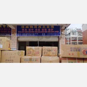 义乌佳威物流