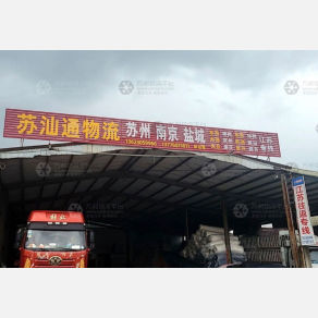汕头苏汕通物流
