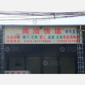 汕头闽汕物流