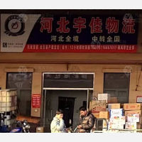 聚民惠物流城店网点