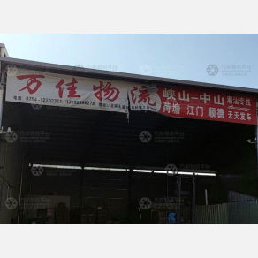 汕头万佳物流