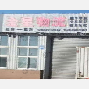 迁安金星物流
