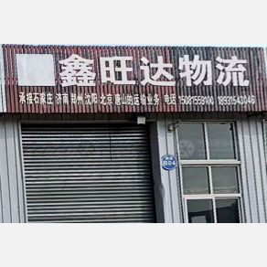 迁安鑫旺达物流