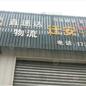 迁安直速达物流