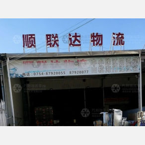 汕头顺联达物流