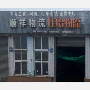 迁安顺祥/佳怡物流