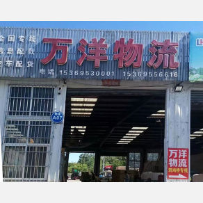 迁安万洋物流