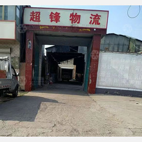 邢台超锋物流