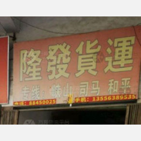 汕头隆发物流