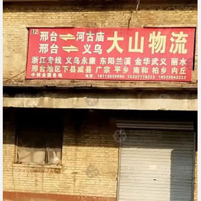 邢台大山物流