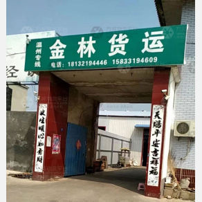 邢台金林物流