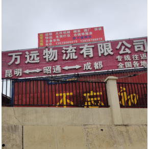 昭通万远物流