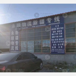 宁晋永顺物流