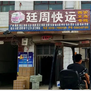 邢台廷周物流