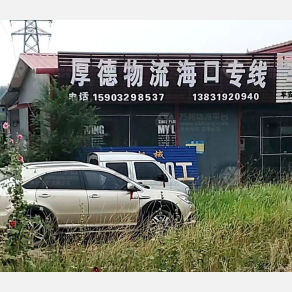 邢台厚德物流