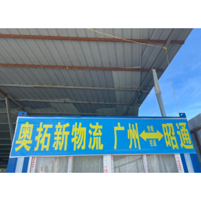 昭通奥拓新物流